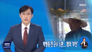 박병종 전 군수 소환.. 혐의 '부인' - R (190604화/뉴스데스크)