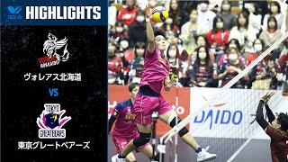 【Vリーグ公式】2023/10/28 ハイライト #ヴォレアス北海道 vs #東京グレートベアーズ