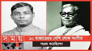 পল্লীকবি জসীমউদ্দিনের ৪৫তম মৃত্যুবার্ষিকী আজ | Jasimuddin | Somoy TV