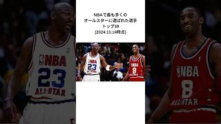 NBAで最も多くのオールスターに選ばれた選手トップ10 #nba #レブロン #ジョーダン #basketball