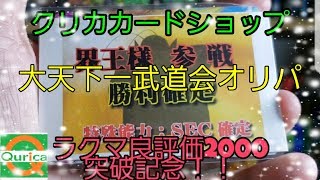 大人気クリカカードショップさんの大天下一武道会オリパ！今絶賛レート爆上がり中のあのカードが！？