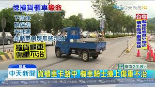 20191124中天新聞　貨櫃車斗卡路中　騎士衝撞顱內出血身亡