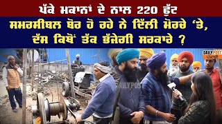 ਪੱਕੇ ਮਕਾਨਾਂ ਦੇ ਨਾਲ 220 ਫੁੱਟ ਸਮਰਸੀਬਲ ਬੋਰ ਹੋ ਰਹੇ ਨੇ ਦਿੱਲੀ ਮੋਰਚੇ 'ਤੇ, ਦੱਸ ਕਿਥੋਂ ਤੱਕ ਭੱਜੇਗੀ ਸਰਕਾਰੇ ?