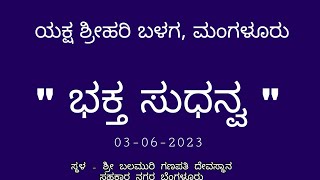 ಭಕ್ತ ಸುಧನ್ವ ತಾಳಮದ್ದಳೆ - By ಯಕ್ಷ ಶ್ರೀಹರಿ ಬಳಗ, ಮಂಗಳೂರು