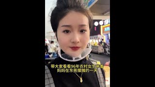 带大家看看96年农村女生带着妈妈在东莞摆地摊的一天 #记录真实生活 #日常vlog #我的日常 #摆摊 #母女日常