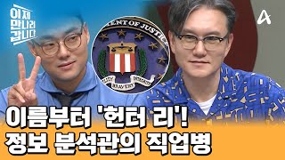 이 직업 영화에서 본 것 같은데..! 美 FBI 정보 분석관은 어떤 일을 할까?  | 이제 만나러 갑니다 657 회