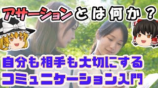 【ゆっくり解説 心理学】アサーションとは何か？自分も相手も大切にするコミュニケーション入門【カウンセング・キャリア心理学】