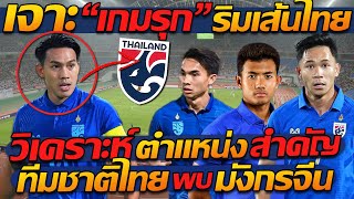 #เจาะ “เกมรุก” ริมเส้นไทย !! / วิเคราะห์ ตำแหน่ง สำคัญ !! / ทีมชาติไทย พบ มังกรจีน