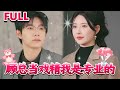 [MULTI SUB]💕《顾总当戏精我是专业的》#nmzl#瑪麗蘇#短劇推薦#霸总 #都市 #爱情 #大陸短劇