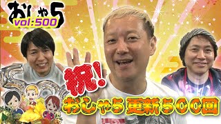 小野坂昌也、置鮎龍太郎、神谷浩史。祝！おしゃ５更新500回（vol.500）