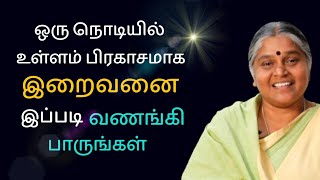 எப்பொழுதாவது இறைவனை இது போன்று  சிந்தித்து  வணங்கியதுண்டா? | Dhayayvu Prabhavathi Amma