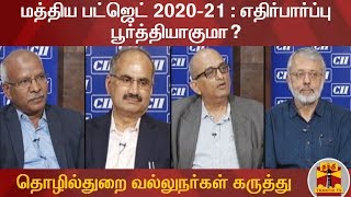 மத்திய பட்ஜெட் 2020-21 : எதிர்பார்ப்பு பூர்த்தியாகுமா? - தொழில்துறை வல்லுநர்கள் கருத்து