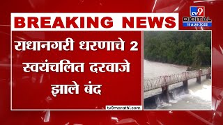 Kolhapur Radhanagri Dam | राधानगरी धरणाचे 2 स्वयंचलित दरवाजे झाले बंद-tv9