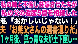 【スカッとする話】私の姉と不倫し妊娠させた夫が私の父の遺産5億を相続した私「おかしいじゃない！」夫「お義父さんの遺書通りだ」1ヶ月後、真っ青な夫が土下座し…【修羅場】