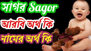 Sagor namer orth ki | সাগর নামের ইসলামিক অর্থ কি |