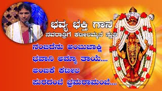 ಭವ್ಯ ಭಕ್ತಿ ಗಾನ|ನವರಾತ್ರಿಗೆ ಕಟೀಲಮ್ಮನ ಸ್ತುತಿ|Bhavyashri Kulkunda|Bhakthi Gaana|Yakshagana bhagavathike