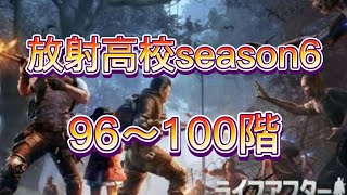 【ライフアフター】放射高校season6 96～100階☆ 明日之后