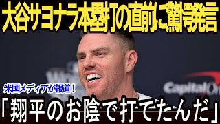 大谷フリーマンのサヨナラホームラン直前ベンチで放ったある言葉が話題…ヤンキース戦見事勝利でドジャースファン歓喜【海外の反応 MLBメジャー 野球大谷翔平】