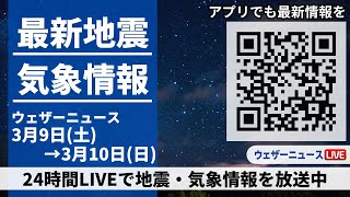 【LIVE】最新気象ニュース・地震情報 2024年3月9日(土)→3月10日(日)〈ウェザーニュースLiVE〉