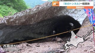 「冷たい！」流れてくる冷気に暑さ忘れる　積もった雪でできる自然の空洞“氷のトンネル”一日限定で一般開放　北海道西興部村