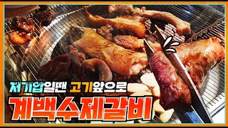 [중독시리즈 #8] 한돈무한리필~ | 계백수제갈비 | 춘천맛집 | Choonchun city in Korea exploring a famous restaurant