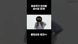 방송작가들은 얼마나 벌까? 방송작가 수입공개 | 사내부자들 방송작가편