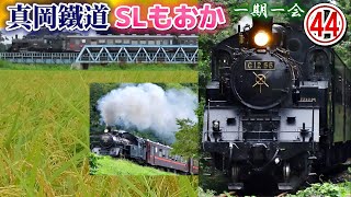 SLもおか 真岡鐵道 C12 66 〜大迫力の蒸気機関車 \u0026 美しき沿線風景〜 ㊹ 一期一会 汽笛