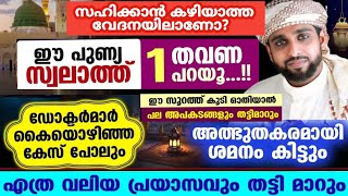 ഏത് മാറാരോഗവും പെട്ടൊന്ന് മാറാൻ അത്ഭുത സ്വലാത്ത് /ടെൻഷൻ മാറാൻ /shameer darimi /darusslam