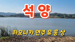 #석양(원곡자 김 인 배) A키 하모니카 연주 유 홍 상 황악하모니카예술단