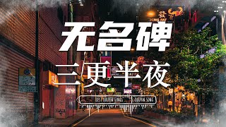 无名碑 -三更半夜『 月下独影 /旧曲古琴 』【 Lyrics Video 】