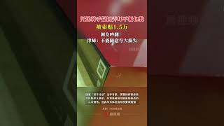 杭州闪送骑手疑因弄坏平板包装被索赔1.5万，网友吵翻！律师：不能随意夸大损失