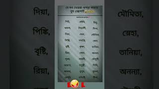 যেসব মেয়েরা ঝগড়া করতে এক্সপার্ট।।😁#shorts#funny #comedyvideos #comedy #foryou