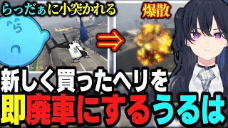 【VCR GTA3】新しく買ったヘリをらっだぁに小突かれ事故り一瞬で廃車にする一ノ瀬うるは【一ノ瀬うるは切り抜き】