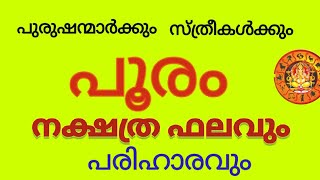 പൂരം പിറന്ന സ്ത്രീകളുടെയും പുരുഷന്റെയും ഗുണങ്ങൾ Pooram Nakshatra