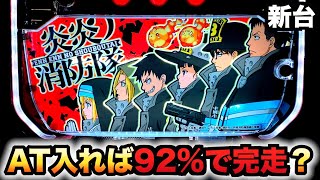 【新台】炎炎ノ消防隊AT入ればほぼ完走？パチスロ実践スロット#977