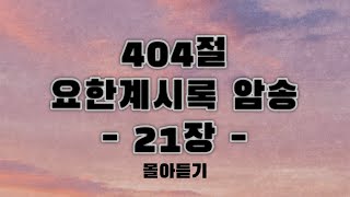 🗣404절 계시록암송🗣 계시록 21장 몰아듣기 #성경 #성경읽기 #성경통독