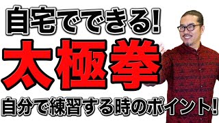 太極拳｜自宅でできる太極拳の３つのポイント！【自分でできる太極拳！】太極拳オンライン｜中村げんこう