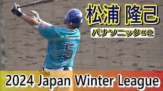 【ジャパンウインターリーグ】パナソニック・松浦隆己内野手・・・3打数１安打1打点！【2024】