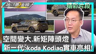 空間變大.新矩陣頭燈 新一代Škoda Kodiaq實車亮相! 地球黃金線 20230821 (3/4)