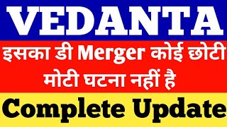 VEDANTA DEMERGER COMPLETE UPDATE । VEDANTA SHARE NEWS । VEDANTA LATEST NEWS। VEDANTA TODAY । VEDANTA