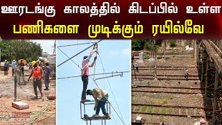 ஊரடங்கு காலத்தில் கிடப்பில் உள்ள பணிகளை முடிக்கும் ரயில்வே