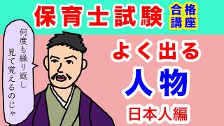 保育士国家試験対策｜重要人物10名を解説！日本人編