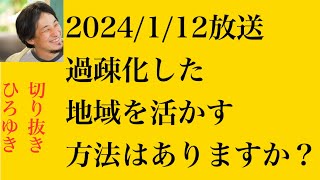 hiroyukiひろゆき切り抜き2024/1/12放送過疎化した地域を活かす方法はありますか？