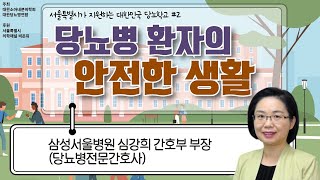 [서울특별시 공익사업\u0026대한당뇨병연합 진행] 당뇨병 환자의 안전한 생활(삼성서울병원 심강희 당뇨병전문간호사) - 2022 대한민국 당뇨학교 2차시