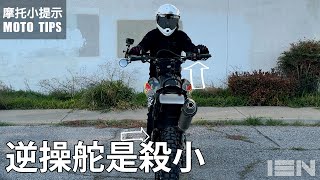 你知道你騎車轉彎都先轉錯邊嗎？逆操舵是殺小？