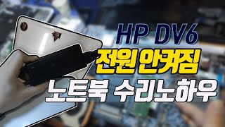 10년된 HP노트북 DV6 전원불수리 노하우 (0044)