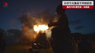 【速報】かがり火集会で平和祈念 条約70年、鹿児島・与論島