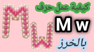 🎇 كيفية عمل حرف M w ميدالية بالخرز 👌 how to make letter M w with beads 😍