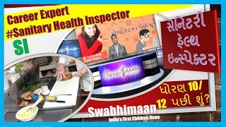 ધોરણ 10/12 પછી શું?| Health Sanitary Inspector|કરિયર એક્સપર્ટ|સ્વાભિમાન ભારતીય ચિલ્ડ્રેન ન્યૂઝ