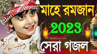 রমজানের নতুন গজল 2023 |New Bangla Gazal, Gojol, Ramzan,| নতুন গজল সেরা গজল | 2023 Ghazal | New Gojol